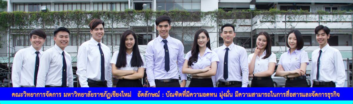 คณะวิทยาการจัดการ มหวิทยาลัยราชภัฏเชียงใหม่