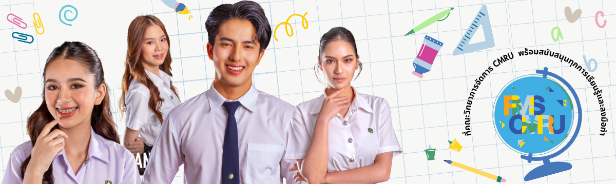 คณะวิทยาการจัดการ มหวิทยาลัยราชภัฏเชียงใหม่