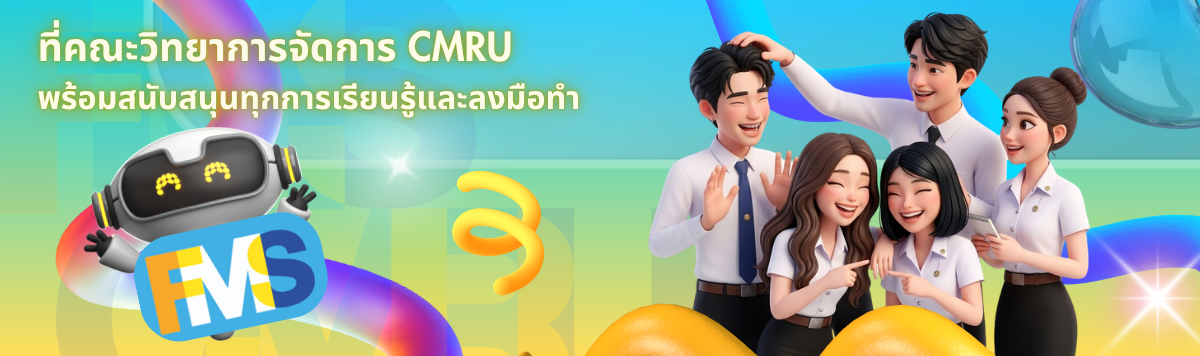 คณะวิทยาการจัดการ มหวิทยาลัยราชภัฏเชียงใหม่