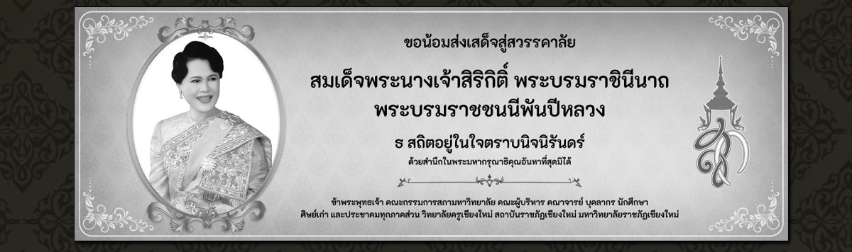 คณะวิทยาการจัดการ มหวิทยาลัยราชภัฏเชียงใหม่