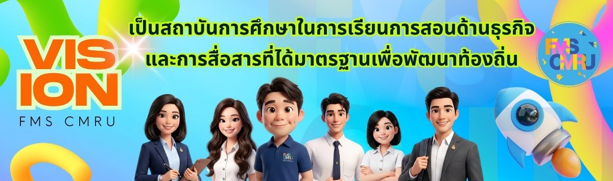 คณะวิทยาการจัดการ มหวิทยาลัยราชภัฏเชียงใหม่