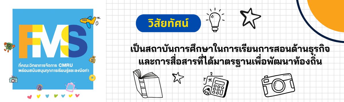 คณะวิทยาการจัดการ มหวิทยาลัยราชภัฏเชียงใหม่