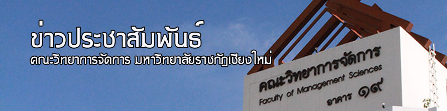 คณะวิทยาการจัดการ มหาวิทยาลัยราชภัฏเชียงใหม่