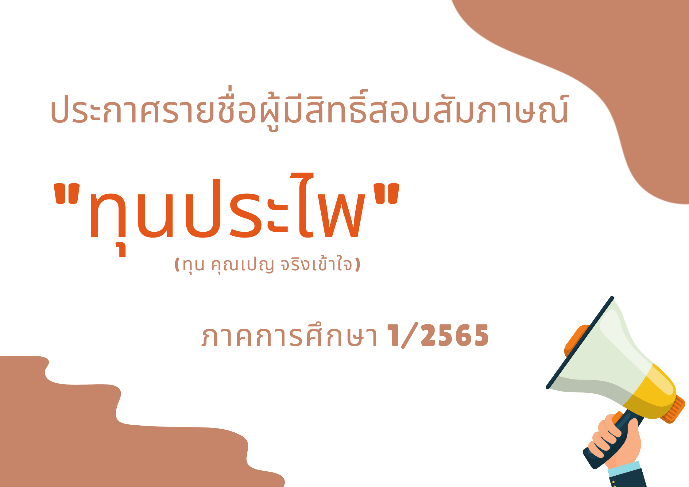 ประกาศรายชื่อผู้มีสิทธิ์สอบสัมภาษณ์ “ทุนประไพ” (ทุน คุณเปญ จริงเข้าใจ)