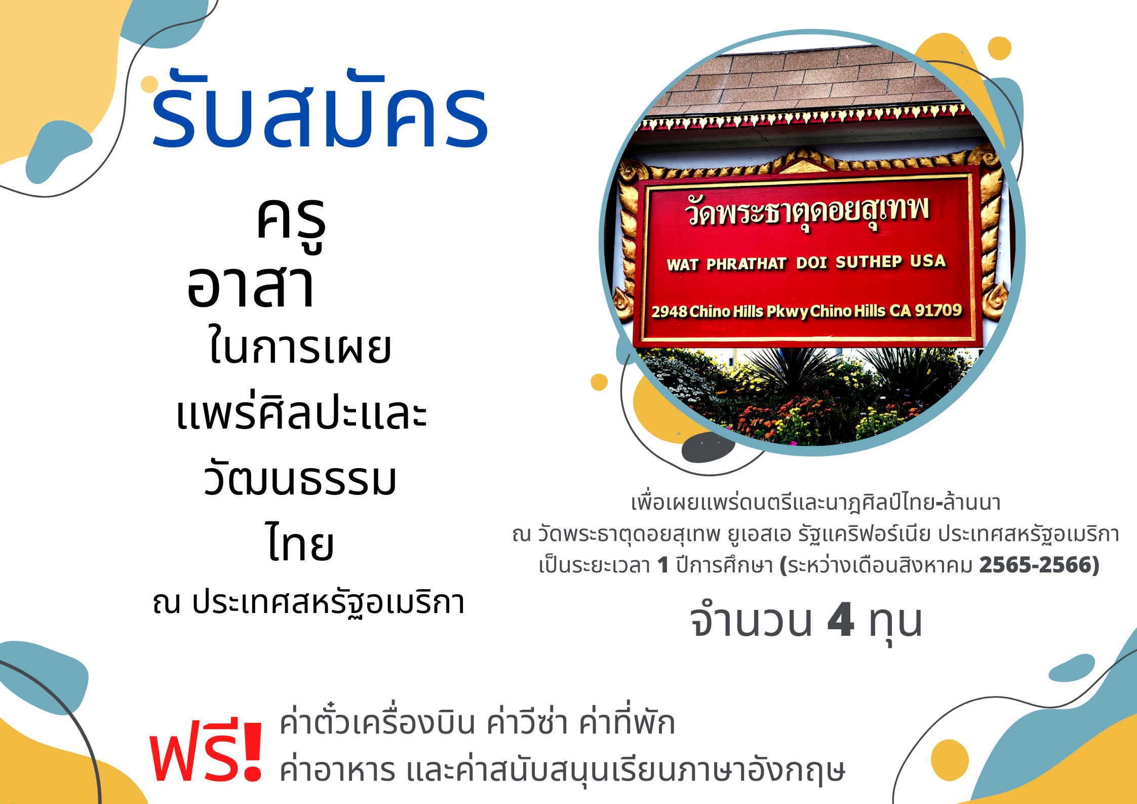 เปิดรับสมัคร ครูอาสา ณ ประเทศสหรัฐอเมริกา