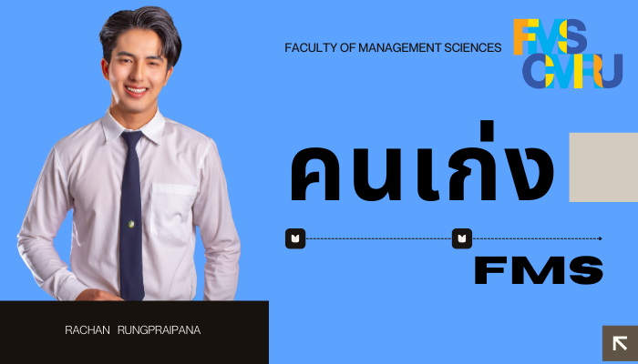 คนเก่ง FMS