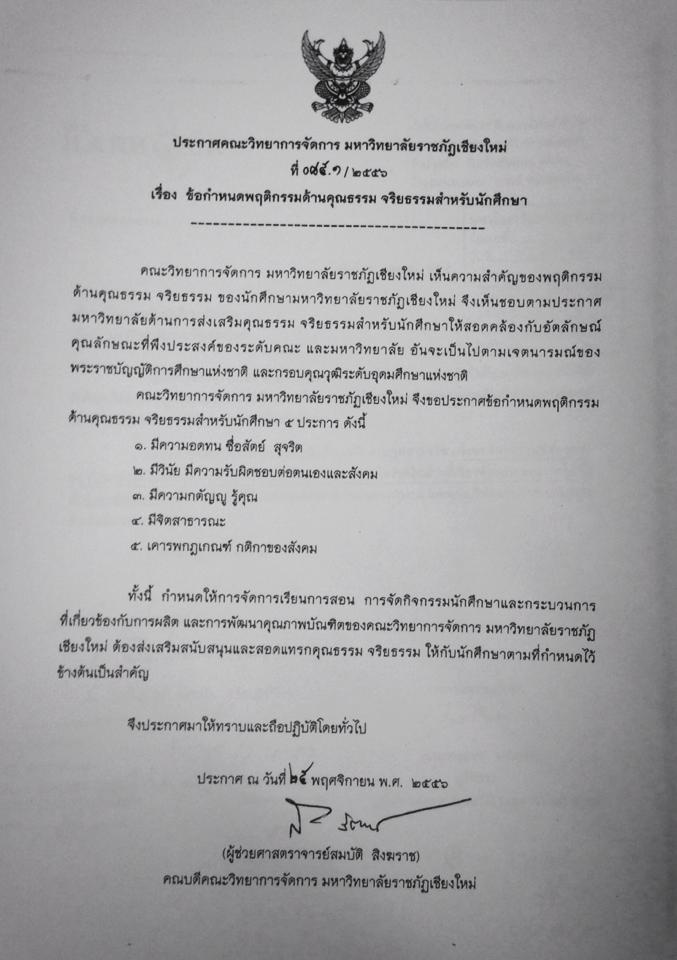 ข้อกำหนดพฤติกรรมด้านคุณธรรม จริยธรรมสำหรับนักศึกษา