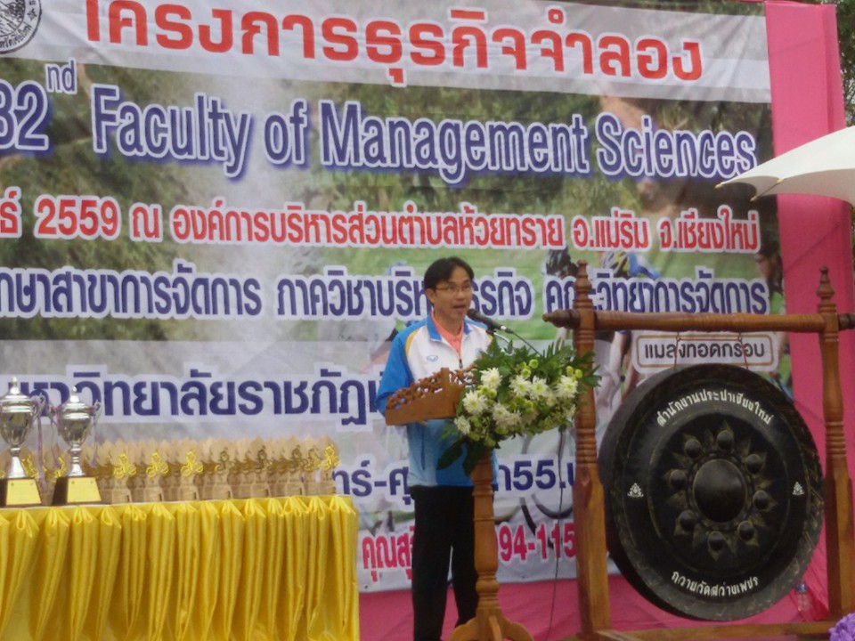 คณะวิทยาการจัดการ มหาวิทยาลัยราชภัฏเชียงใหม่