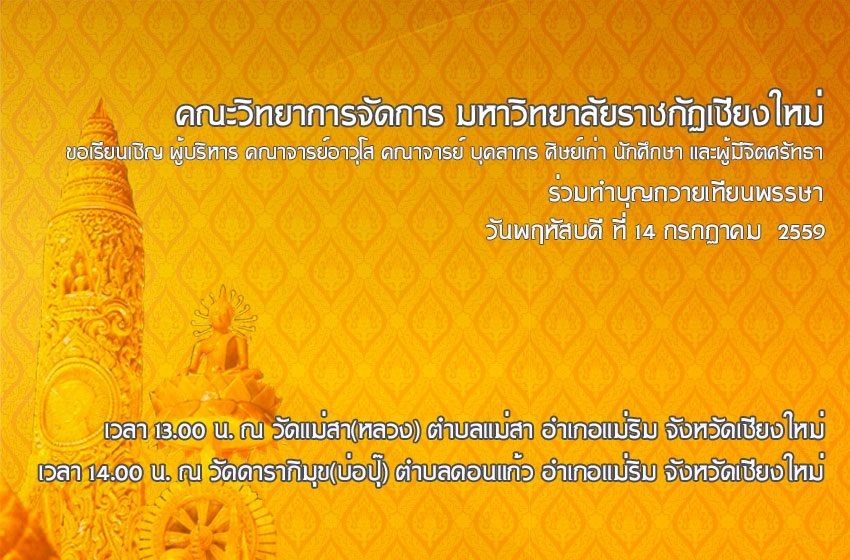 คณะวิทยาการจัดการ เรียนเชิญร่วมทำบุญถวายเทียนพรรษา