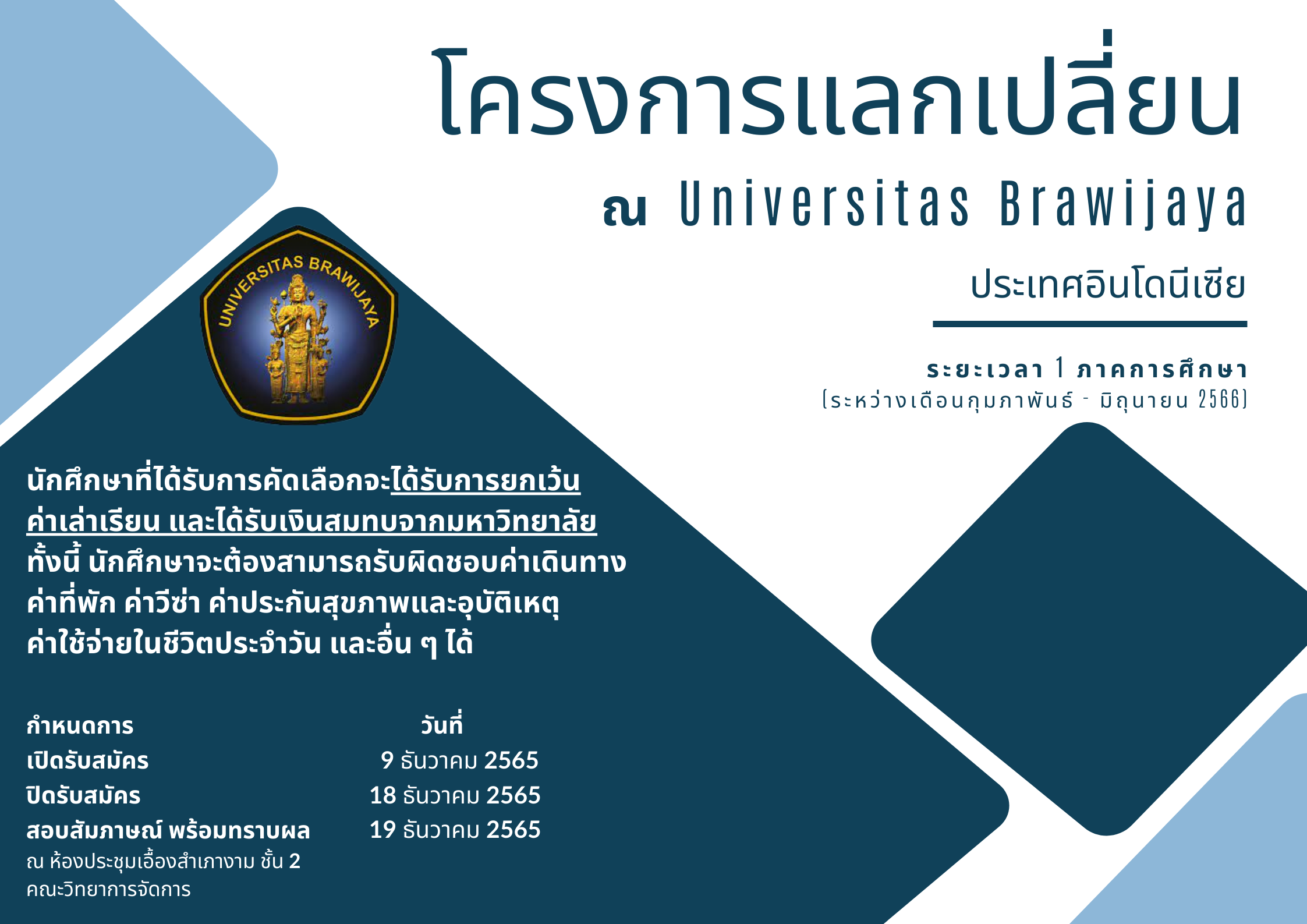 โครงการแลกเปลี่ยน ณ Universitas Brawijaya ประเทศอินโดนีเซีย