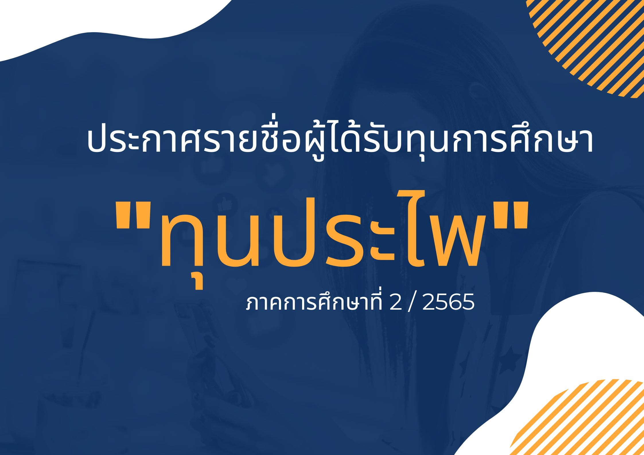 ประกาศรายชื่อผู้ได้รับทุนการศึกษา “ทุนประไพ” ภาคการศึกษาที่ 2/2565