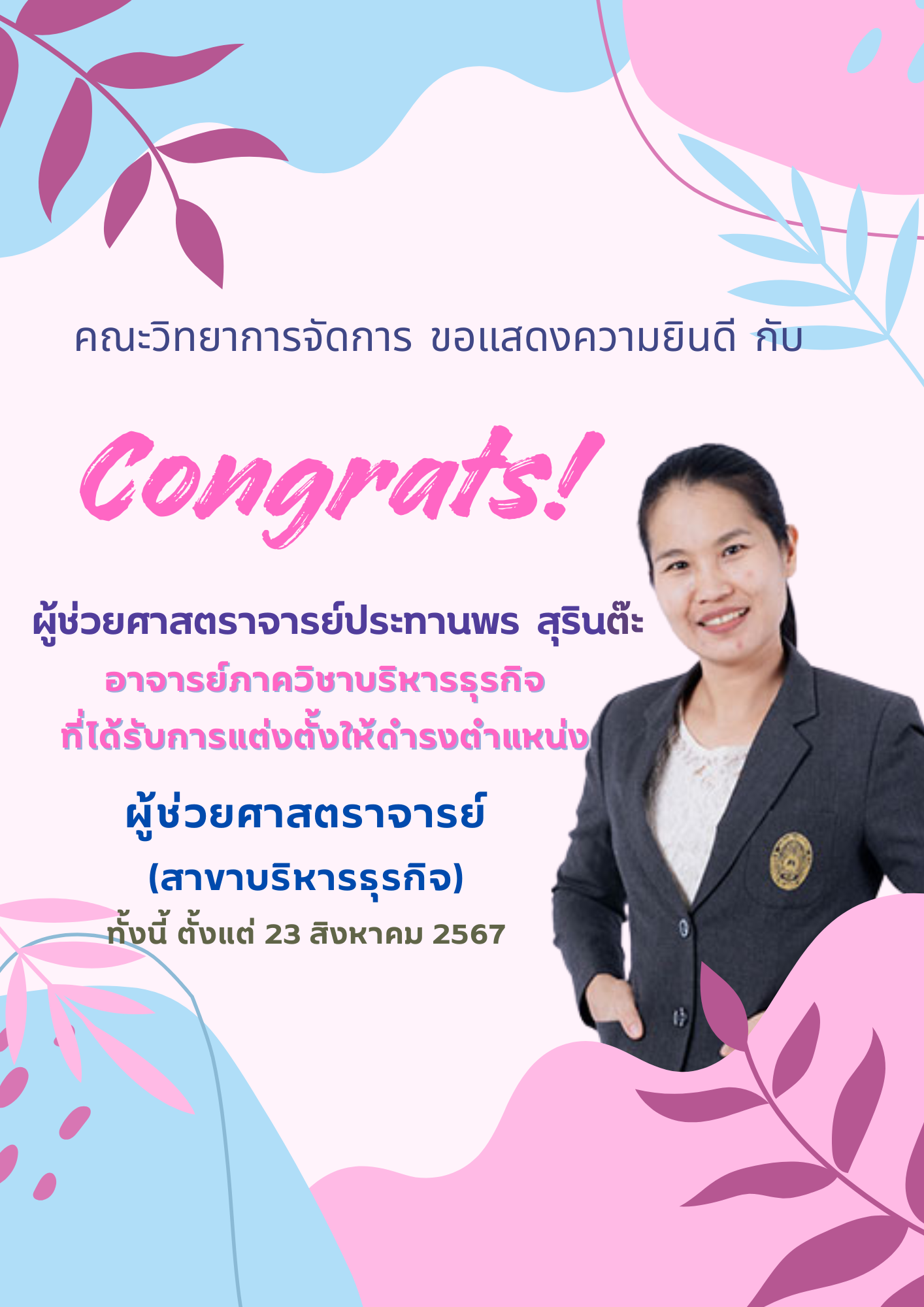 ขอแสดงความยินดีกับบุคลากรของคณะวิทยาการจัดการ 