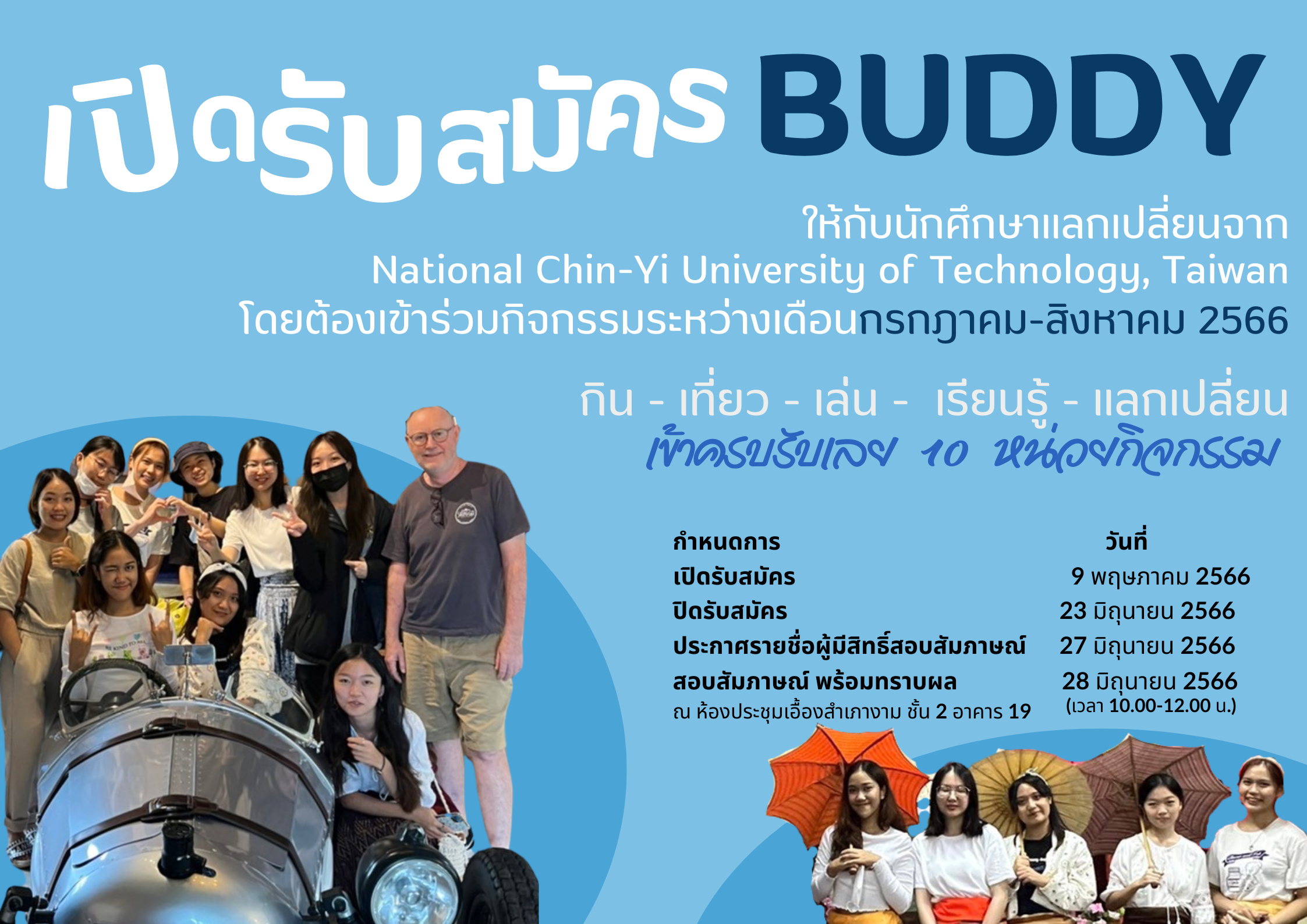 เปิดรับสมัคร Buddy ให้กับนักศึกษาแลกเปลี่ยนจากไต้หวัน