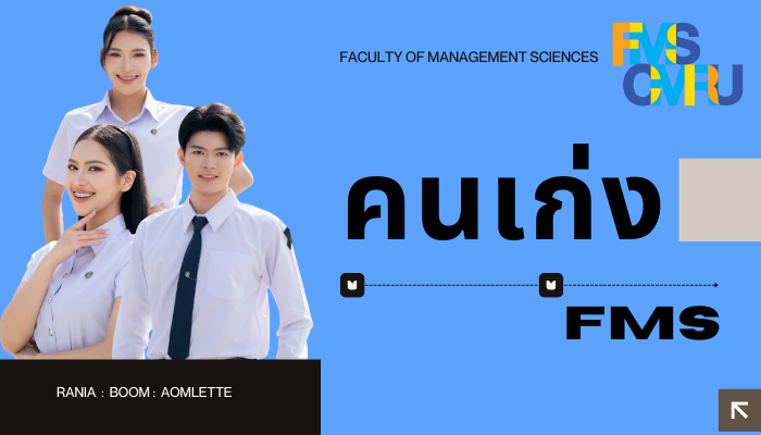 คนเก่ง FMS