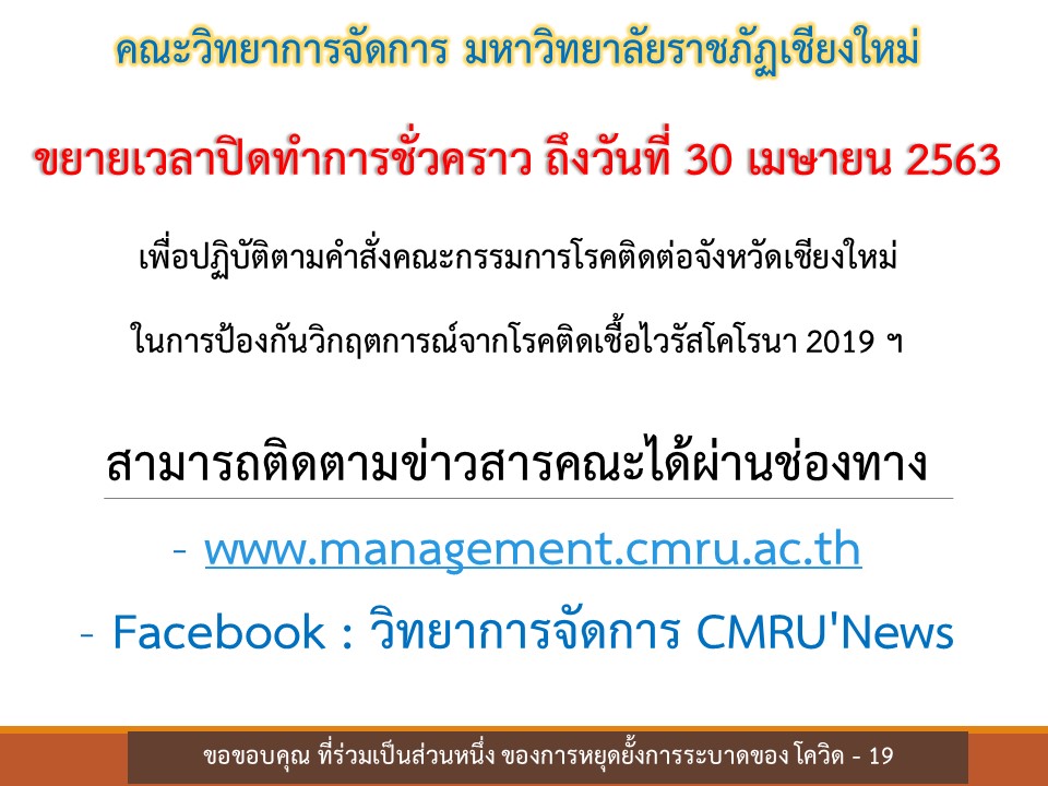 คณะวิทยาการจัดการ มหาวิทยาลัยราชภัฏเชียงใหม่