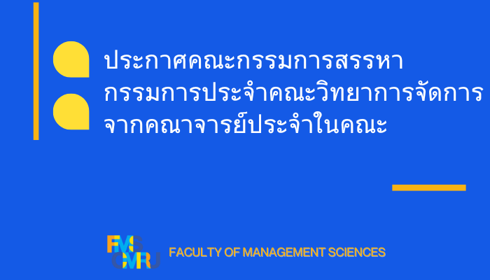 ประกาศคณะกรรมการสรรหากรรมการประจำคณะวิทยาการจัดการ