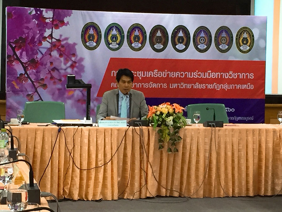 การประชุมเครือข่ายความร่วมมือทางวิชาการ คณะวิทยาการจัดการ มหาวิทยาลัยราชภัฏกลุ่มภาคเหนือ ครั้งที่๔/๒๕๖๐