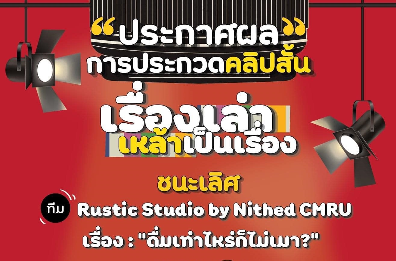 นิเทศศาสตร์ CMRU คว้ารางวัลชนะเลิศ ประกวดคลิปสั้น เรื่องเล่า เหล้าเป็นเรื่อง