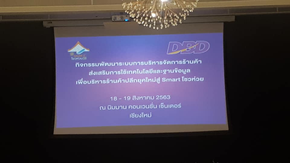 การตลาดอบรม ...Smart โชห่วย...