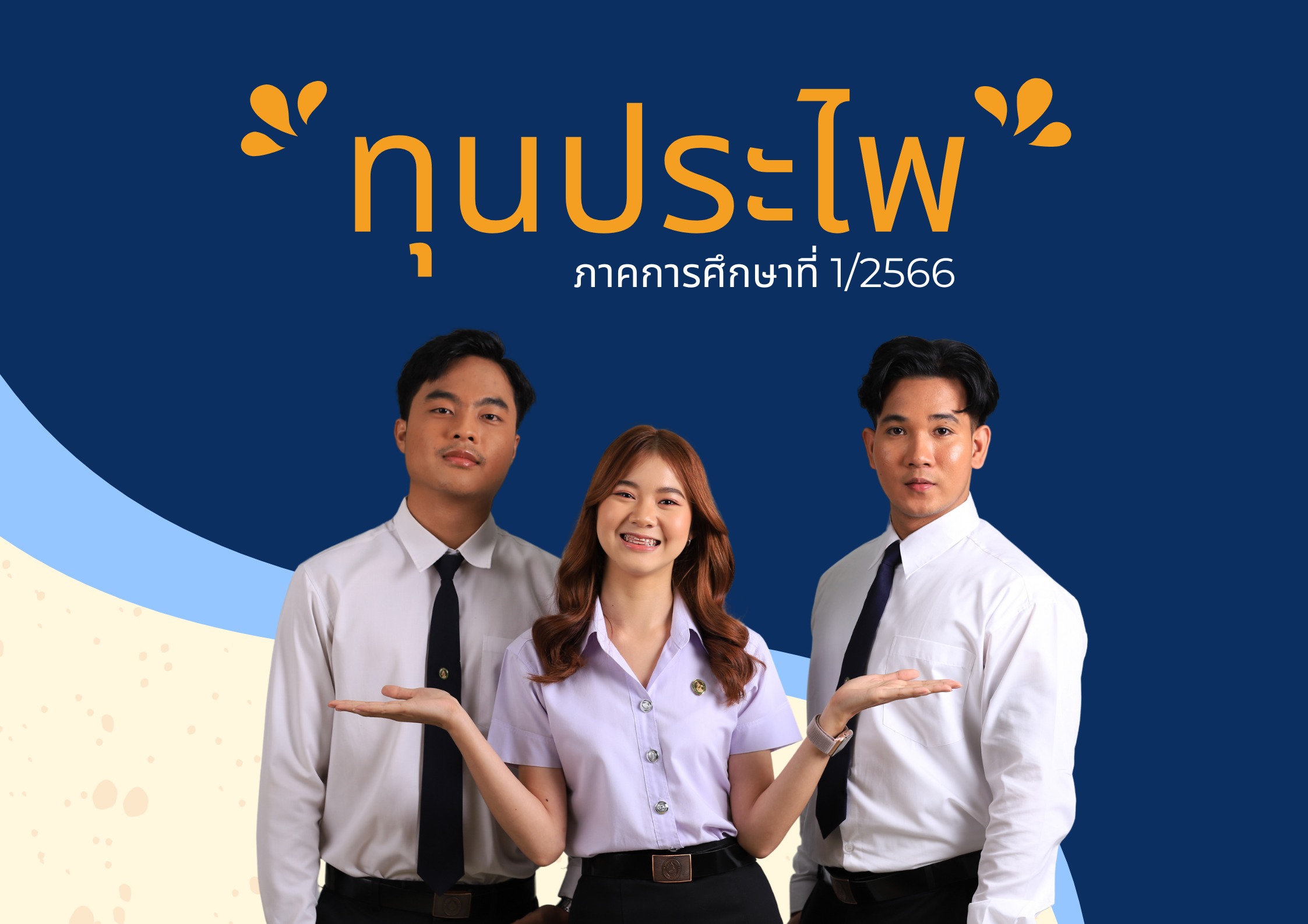 ทุนประไพ ภาคการศึกษาที่ 1/2566