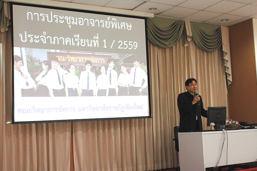 การประชุมอาจารย์พิเศษคณะวิทยาการจัดการ ประจำภาคเรียนที่ 1 ปีการศึกษา 2559