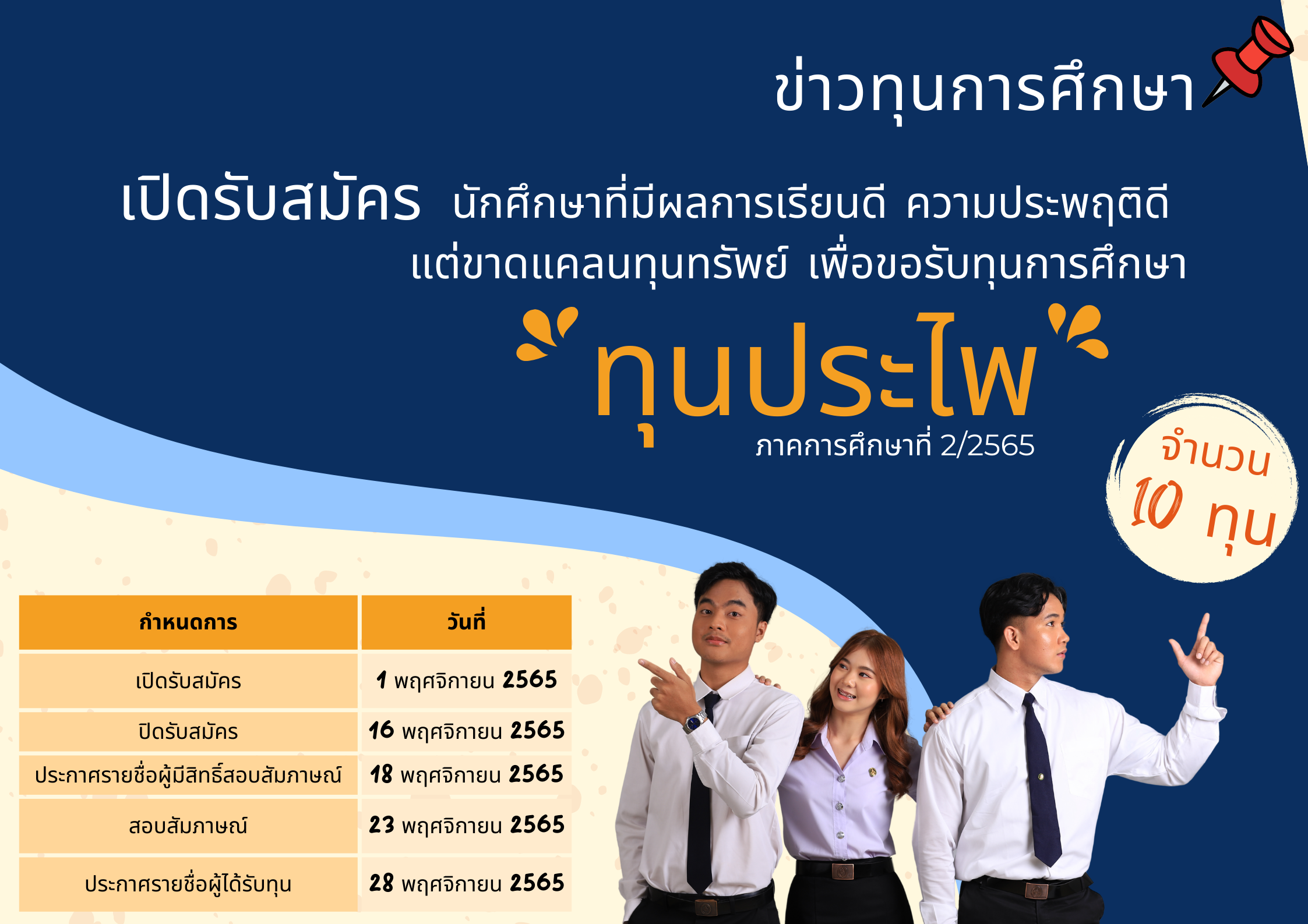 เปิดรับสมัครนักศึกษาเพื่อขอรับ 