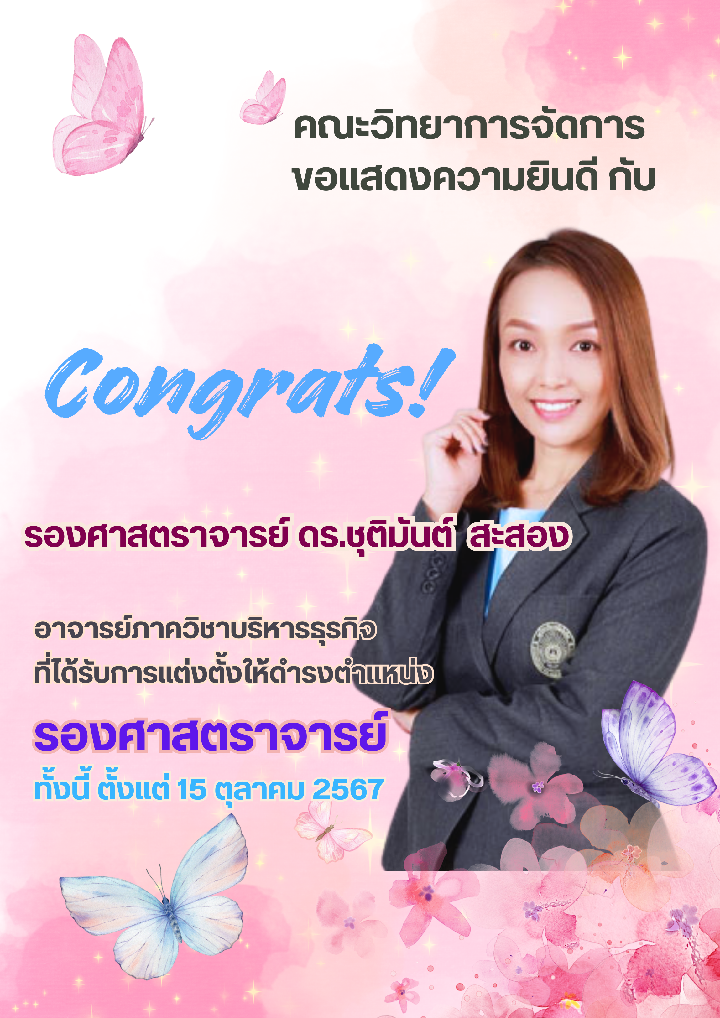 ขอแสดงความยินดีกับบุคลากรของคณะวิทยาการจัดการ 