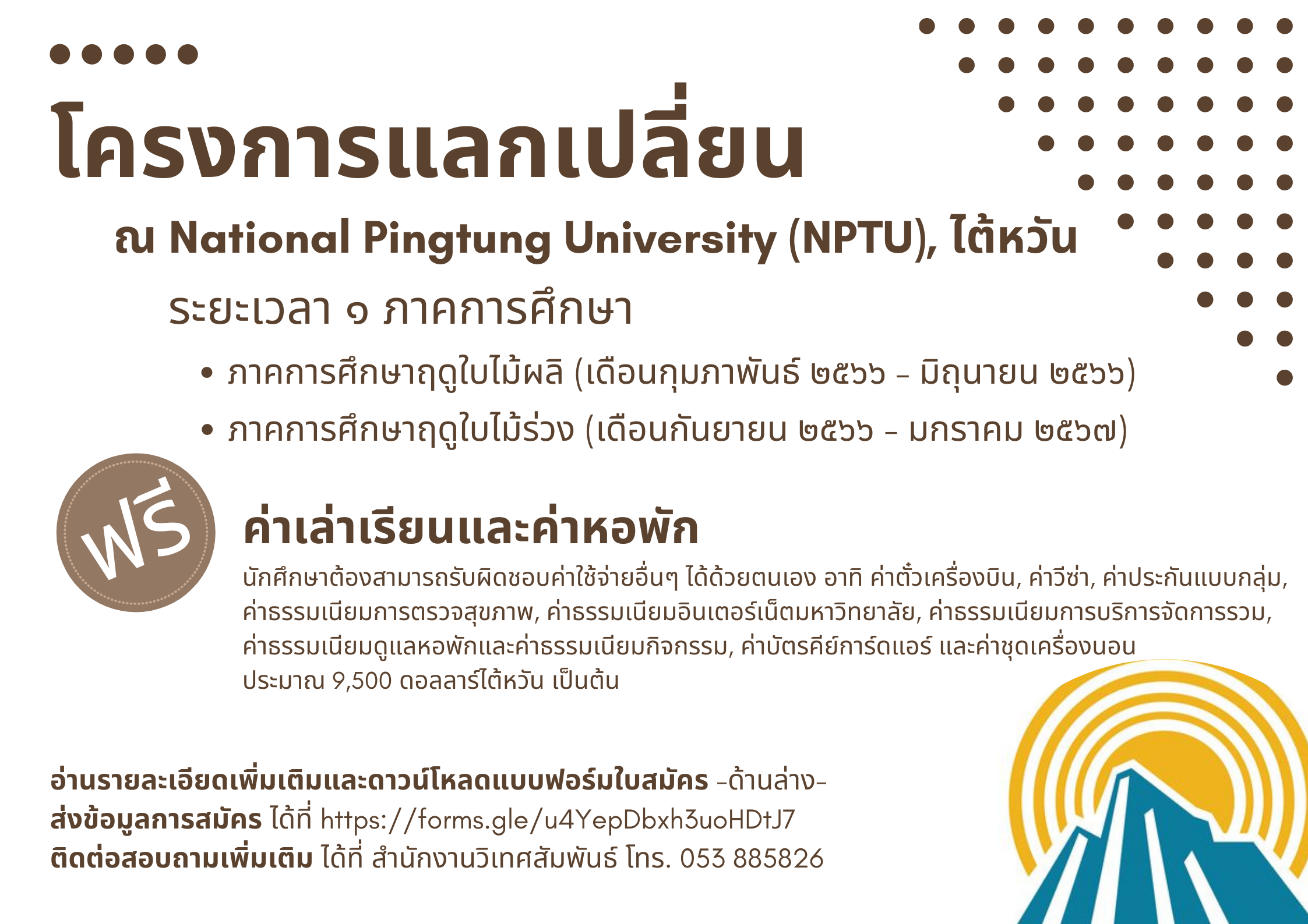 โครงการแลกเปลี่ยน ณ National Pingtung University (NPTU), ไต้หวัน 