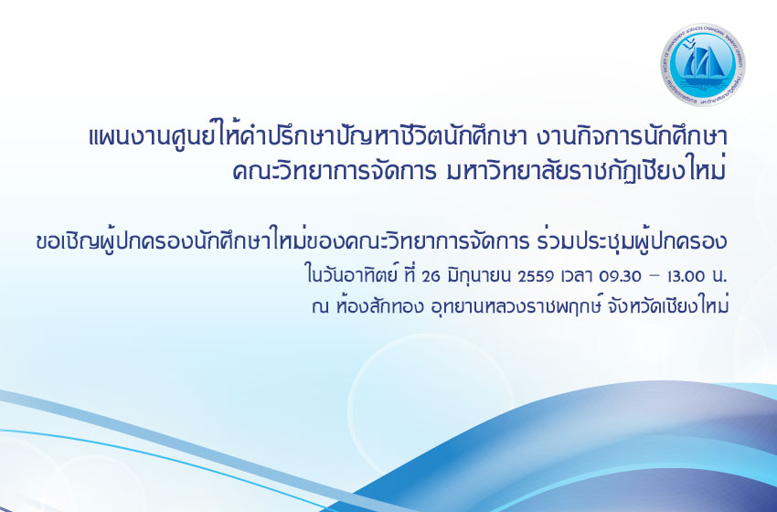 ขอเชิญผู้ปกครองนักศึกษาใหม่ของคณะวิทยาการจัดการ ร่วมประชุมผู้ปกครอง 