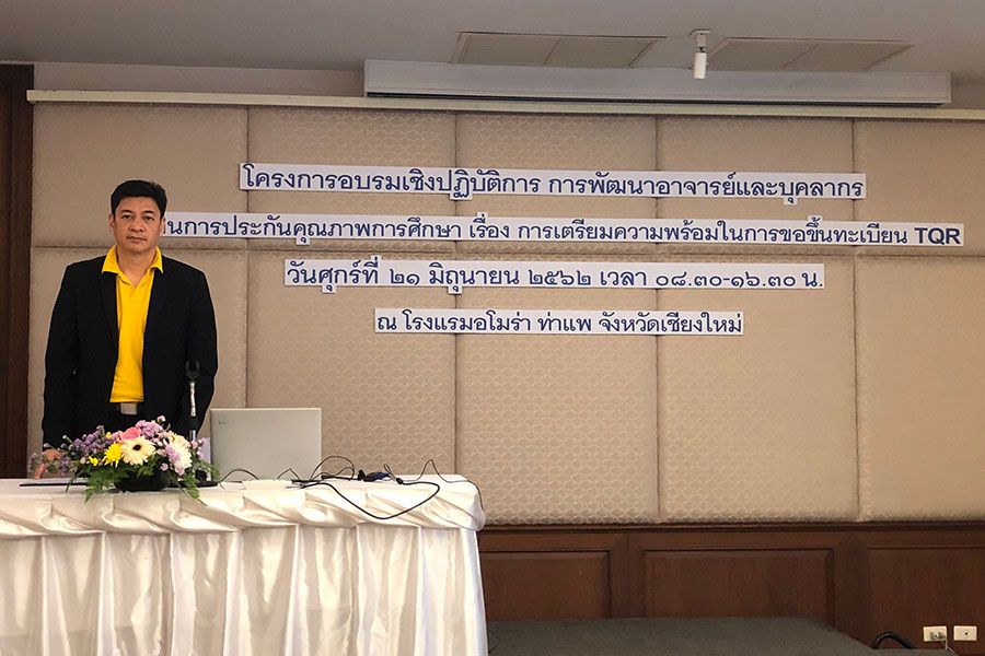 โครงการอบรมเชิงปฏิบัติการการพัฒนาอาจารย์และบุคลากรด้านการประกันคุณภาพการศึกษา เรื่อง การเตรียมความพร้อมในการขอขึ้นทะเบียน TQR