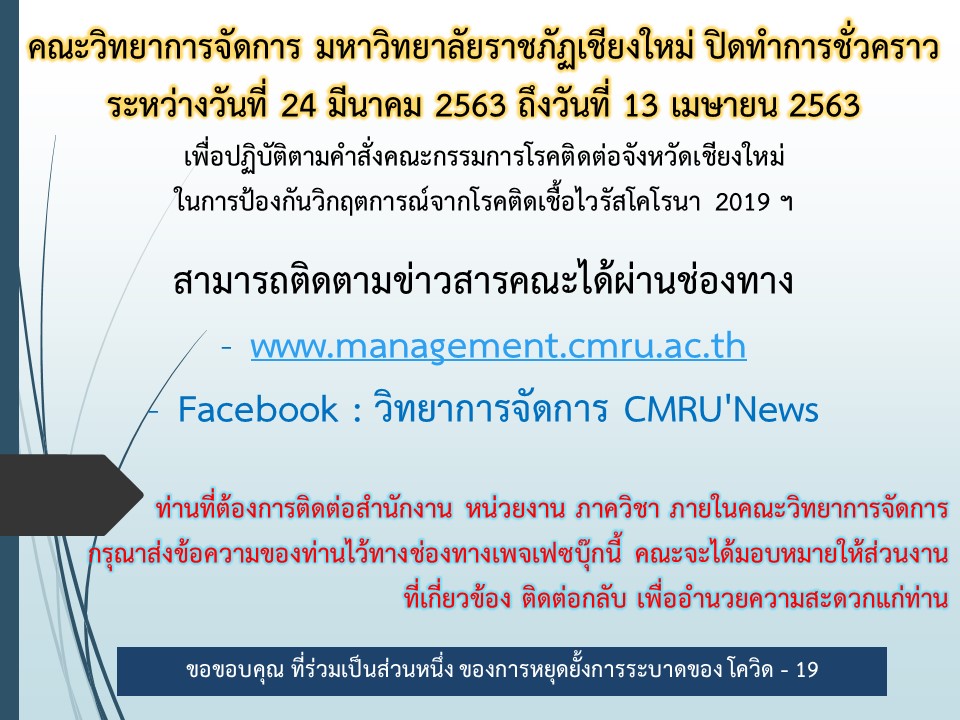 คณะวิทยาการจัดการ มหาวิทยาลัยราชภัฏเชียงใหม่