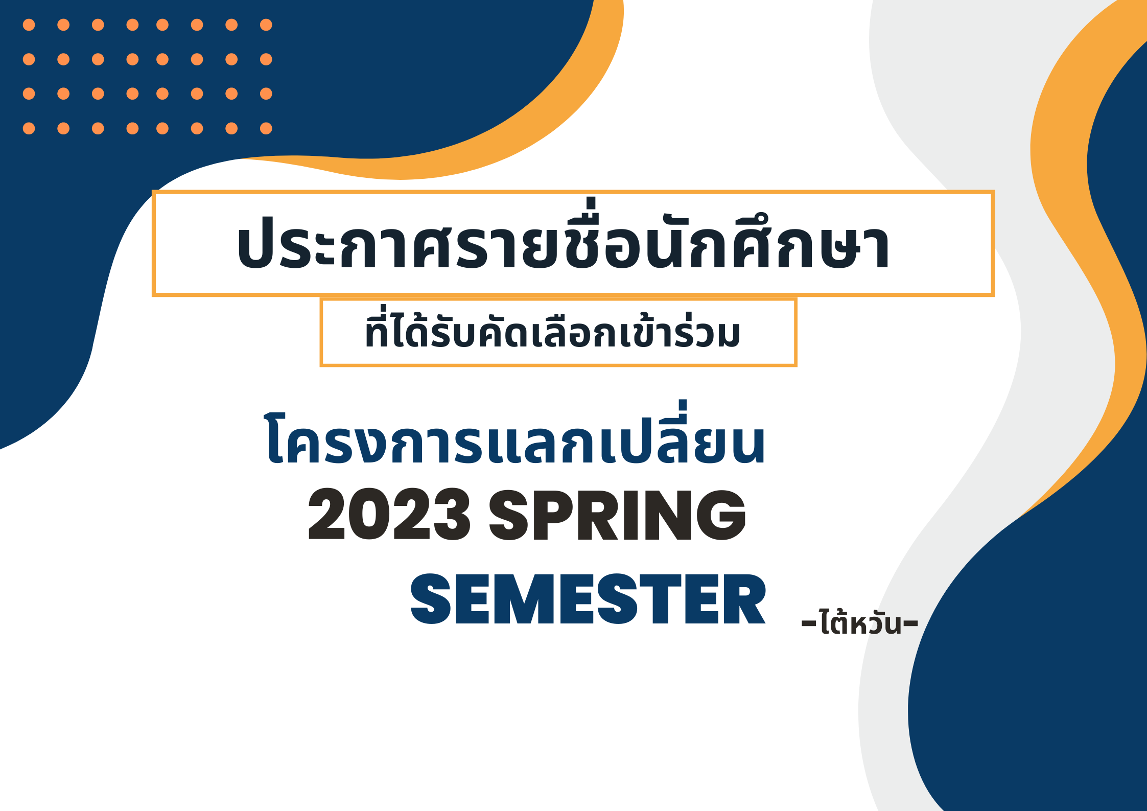 ประกาศรายชื่อผู้ได้รับคัดเลือกเข้าร่วมโครงการแลกเปลี่ยน ณ National Chin-Yi University of Technology