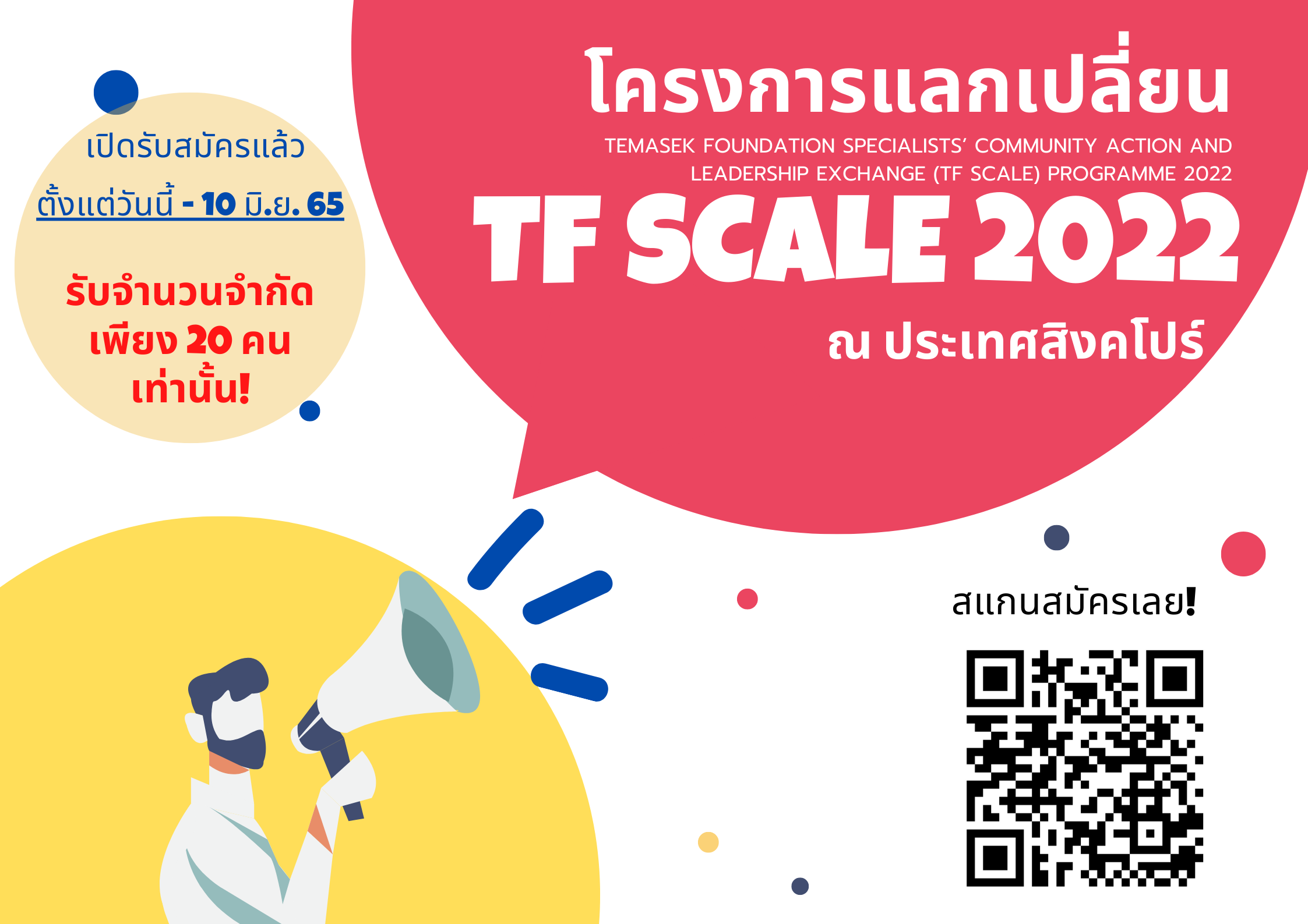 โครงการแลกเปลี่ยน TF SCALE 2022 ณ ประเทศสิงคโปร์