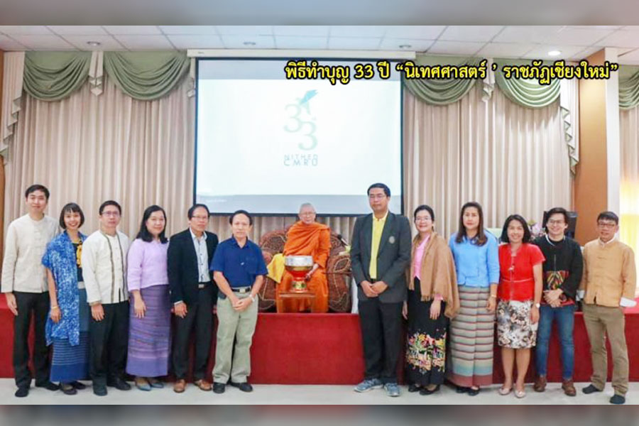 พิธีทำบุญในโอกาสครบรอบ 33 ปี “นิเทศศาสตร์ ราชภัฏเชียงใหม่” เพื่อความเป็นสิริมงคล