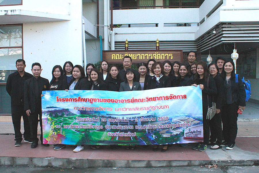 ต้อนรับคณะศึกษาดูงานคณะวิทยาการจัดการ มหาวิทยาลัยราชภัฏสงขลา