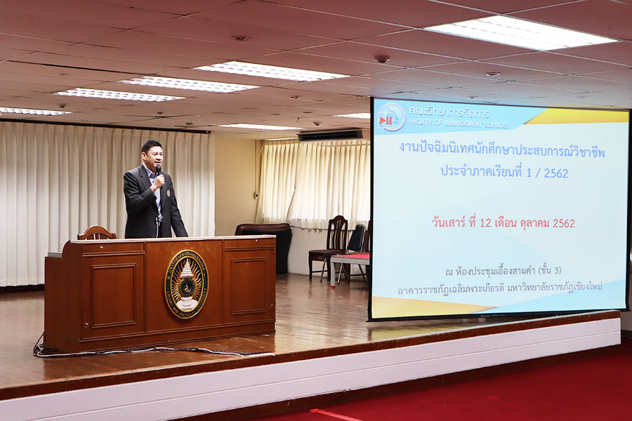 ปัจฉิมนิเทศนักศึกษาฝึกประสบการณ์วิชาชีพ ภาคพิเศษ ประจำภาคเรียนที่ 1/2562