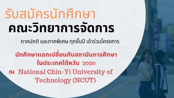 รับสมัครนักศึกษาคณะวิทยาการจัดการเข้าร่วมโครงการนักศึกษาแลกเปลี่ยนกับสถาบันการศึกษาในประเทศไต้หวัน