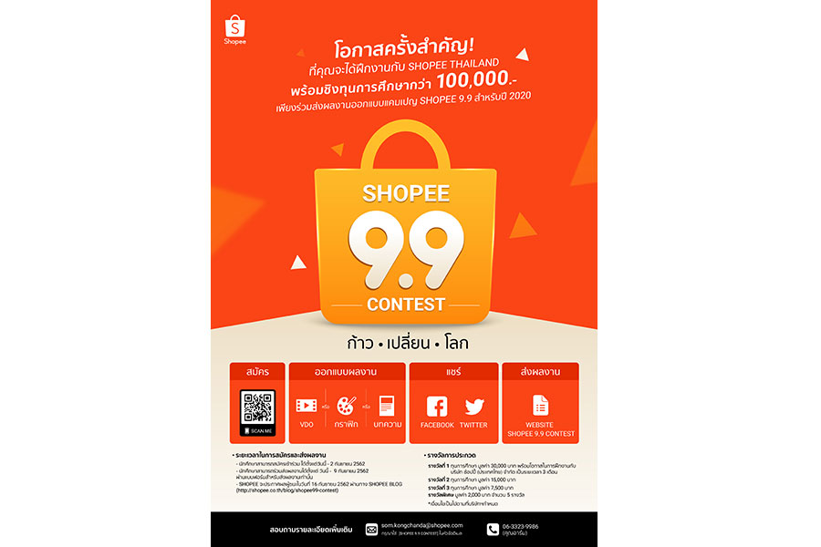 เชิญชวน น.ศ. เข้าร่วมการประกวด “Shopee 9.9 Contest: ก้าว เปลี่ยน โลก” ชิงทุนการศึกษามูลค่ากว่า 100,000 บาท 