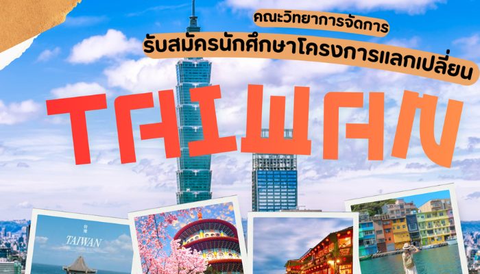 รับสมัครนักศึกษาแลกเปลี่ยนต่างประเทศ 