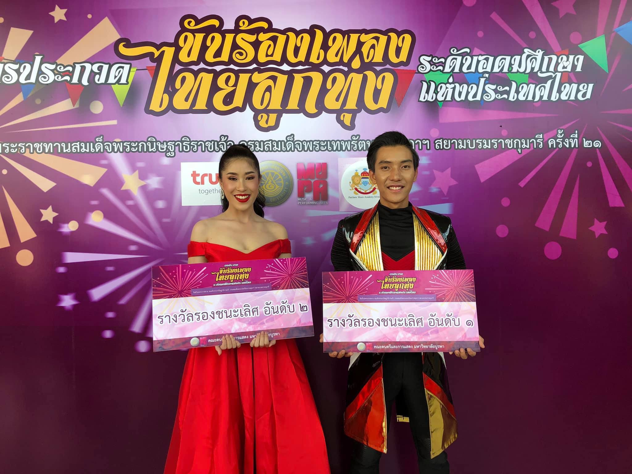 2 นักศึกษาเก่งคว้ารางวัล การประกวดขับร้องเพลงไทยลูกทุ่งชิงถ้วยพระราชทานฯ