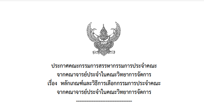 หลักเกณฑ์และวิธีการเลือกกรรมการประจำคณะจากคณาจารย์ประจำในคณะวิทยาการจัดการ